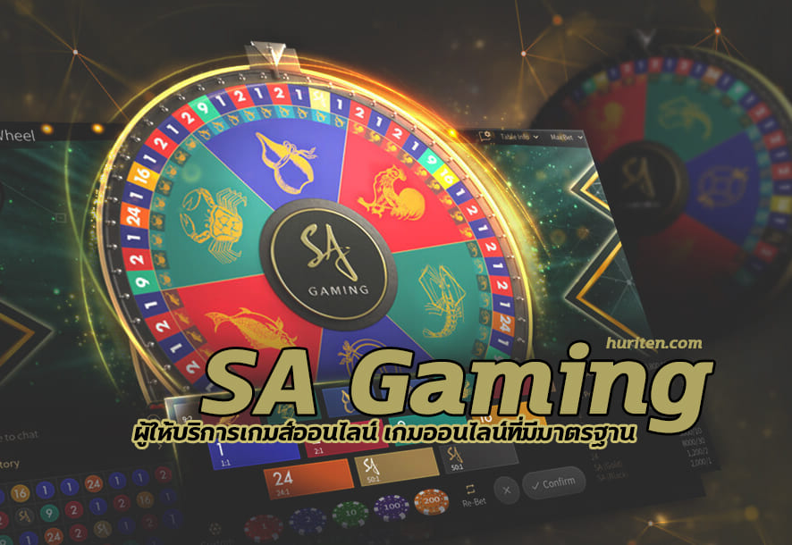 1 2 - SA Gaming เกมออนไลน์ที่มีมาตรฐาน